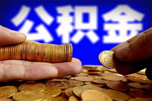 孟州封存的住房公积金怎么取出（封存的公积金怎样提取）